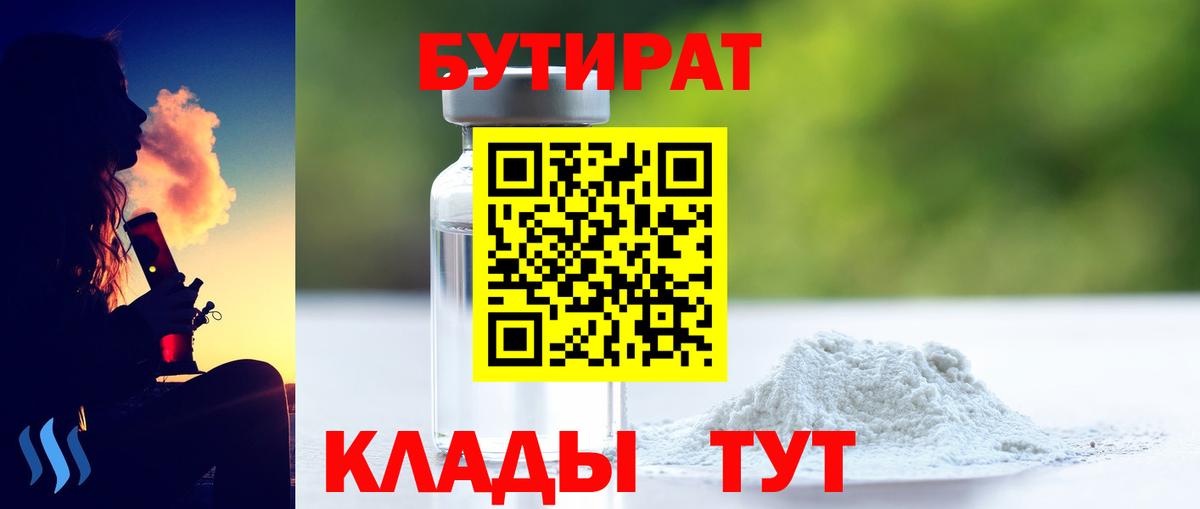 Миасс  БУТИРАТ BDO 33%  Вход с VPN 