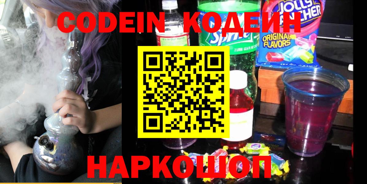 Кодеиновый сироп Lean Purple Drank  Codein Purple Drank  Вход с VPN  Миасс 